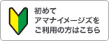 初めてアマナイメージズをご利用の方はこちら
